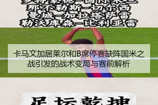 卡马文加居莱尔和B席停赛缺阵国米之战引发的战术变局与赛前解析